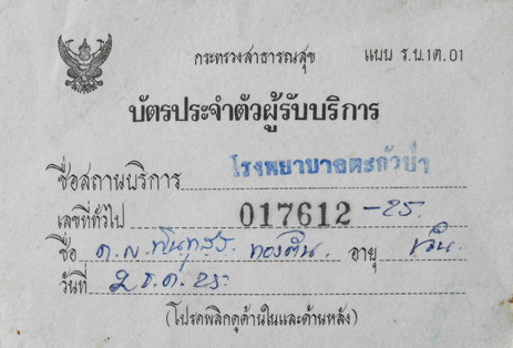 บัตรคนไข้