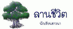 ลานชีวิต